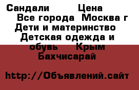 Сандали Ecco › Цена ­ 2 000 - Все города, Москва г. Дети и материнство » Детская одежда и обувь   . Крым,Бахчисарай